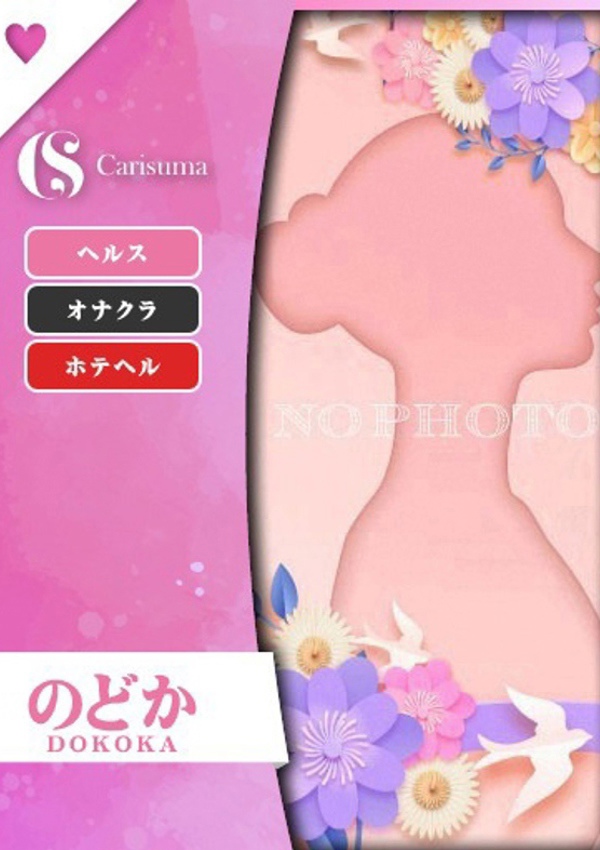 徳島ファッションヘルス  カリスマ のどか
