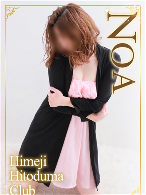 姫路人妻クラブ のあ