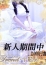 十恋人(トレンド) 相坂