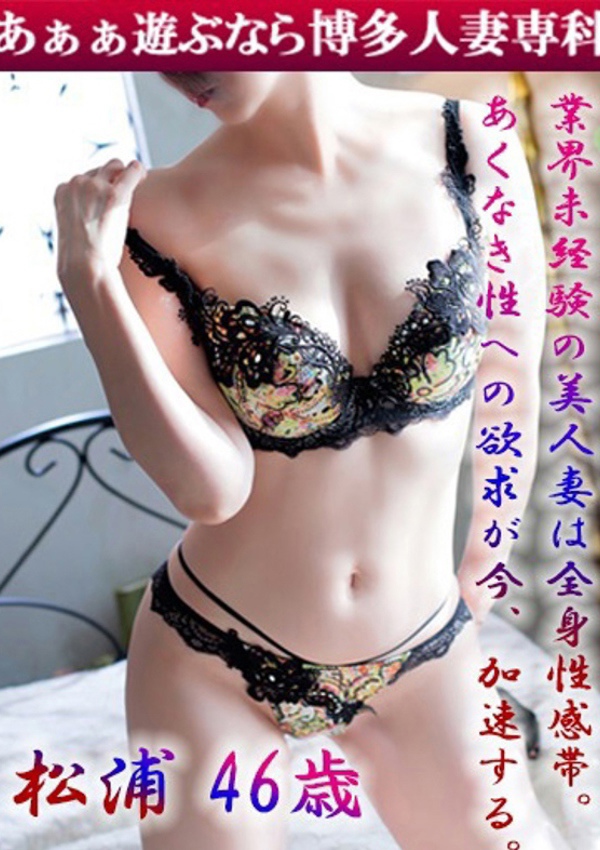 30代40代50代と遊ぶなら博多人妻専科24時 松浦 奈緒美