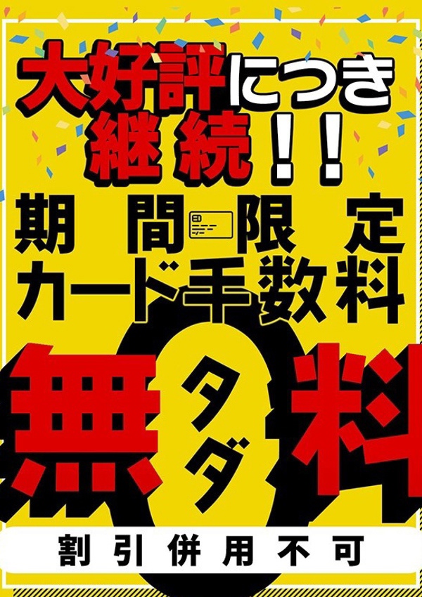 素人妻御奉仕倶楽部 Hips取手店 カード!手数料0円!