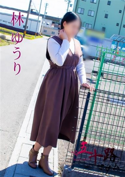 五十路マダム 岐阜店 林ゆうり