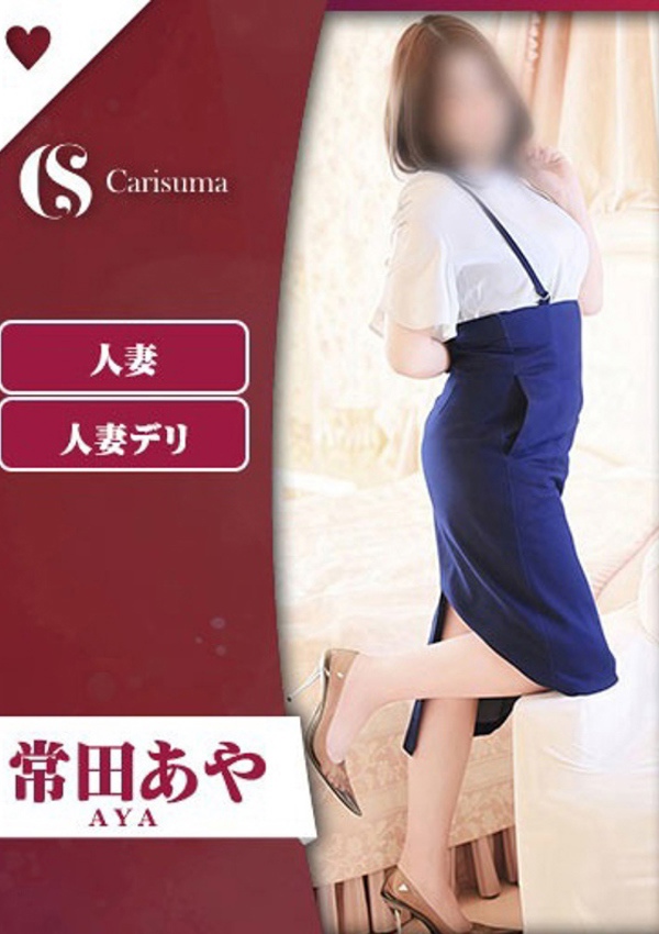 徳島ファッションヘルス  カリスマ 常田 あや