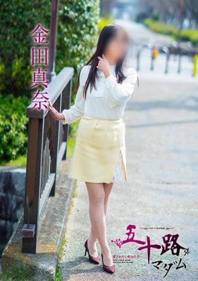 五十路マダム 福山店 金田真奈