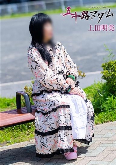 五十路マダム 静岡店 上田明美