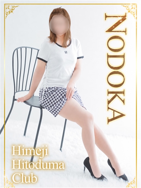姫路人妻クラブ のどか