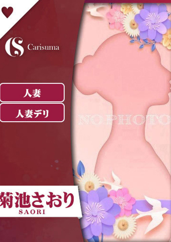 徳島ファッションヘルス カリスマ 菊池 さおり