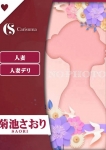 菊池 さおり