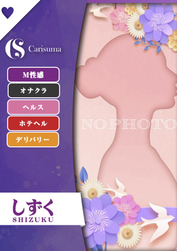 徳島ファッションヘルス  カリスマ しずく