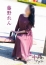 五十路マダム 静岡店 藤野れん