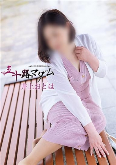 五十路マダム 金沢店 井上おとは