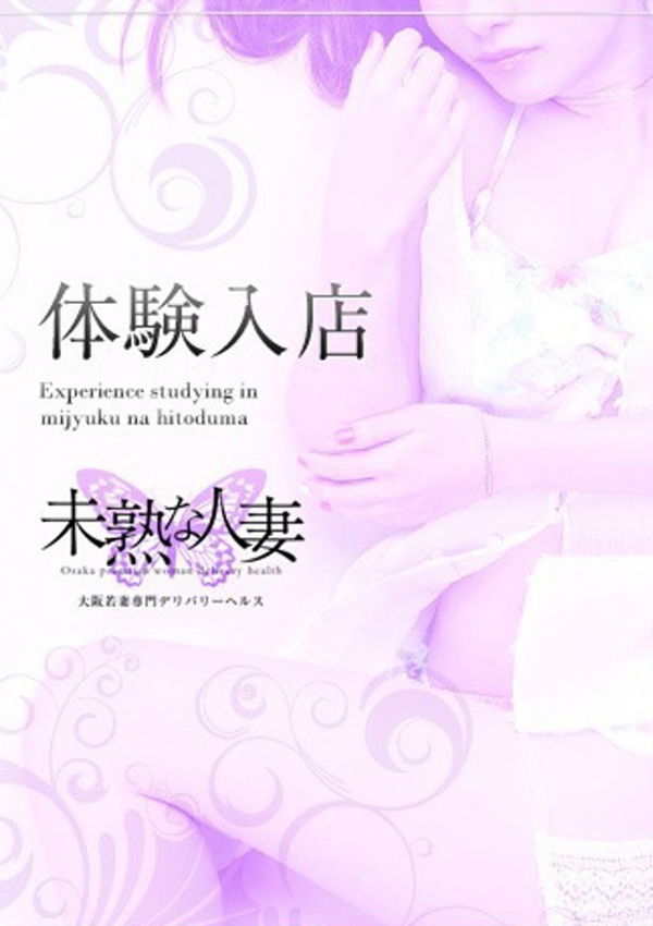 未熟な人妻 水沢 まどか