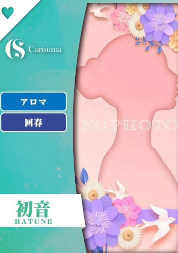 徳島ファッションヘルス  カリスマ 初音【エステ限定】