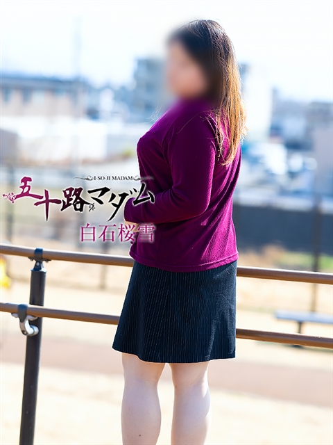 五十路マダム 静岡店 白石桜雪