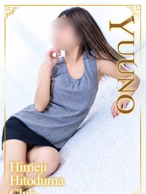 姫路人妻クラブ ゆうの