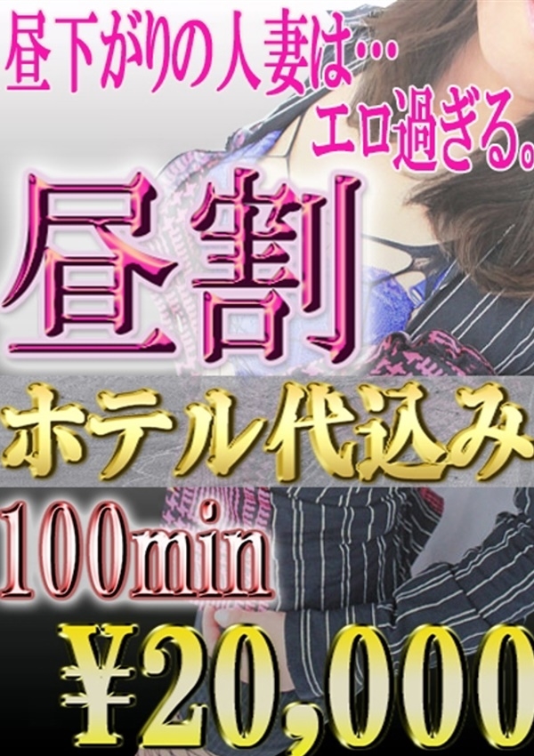 人妻の秘密 成田 昼顔割☆人妻