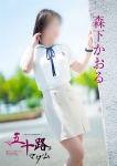 森下かおる