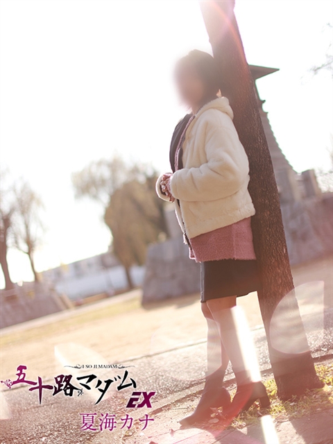 五十路マダムエクスプレス船橋店(カサブランカグループ) 夏海カナ