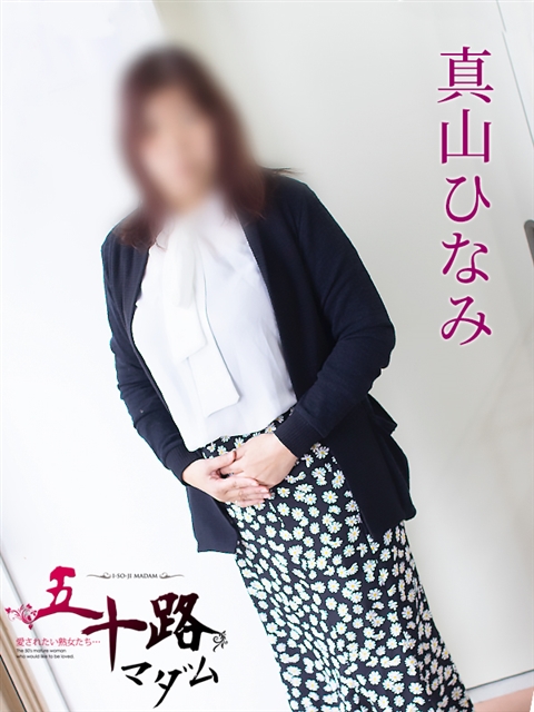 五十路マダム 岐阜店 真山ひなみ