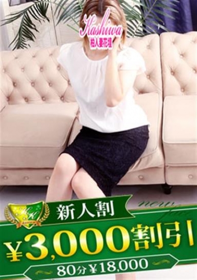 柏人妻花壇 さら