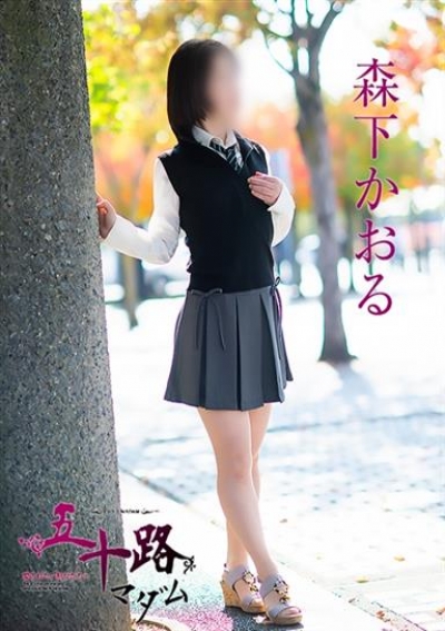 五十路マダム 倉敷店：森下かおる