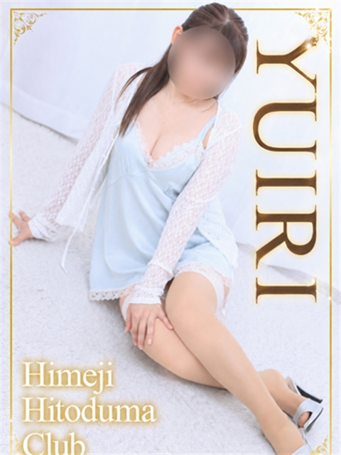 姫路人妻クラブ ゆいり