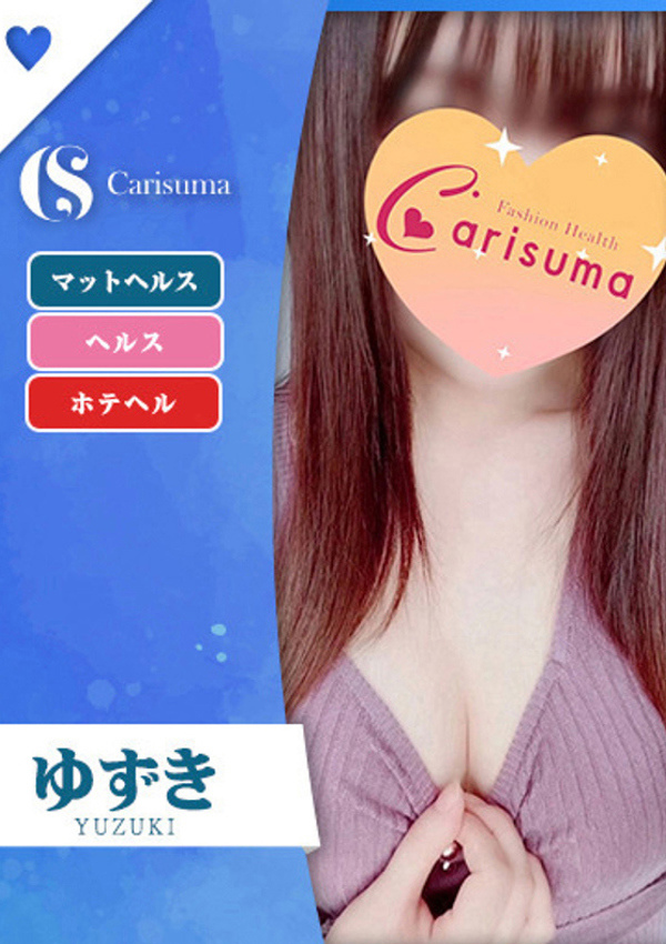 徳島ファッションヘルス  カリスマ ゆずき