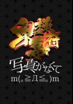 奥様幕府 長野 シノ