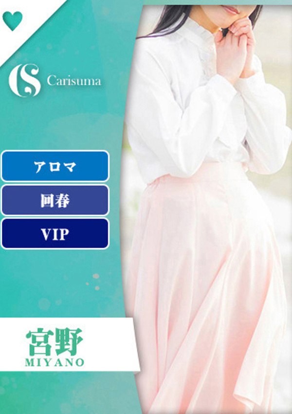 徳島ファッションヘルス カリスマ 宮野【エステ限定】