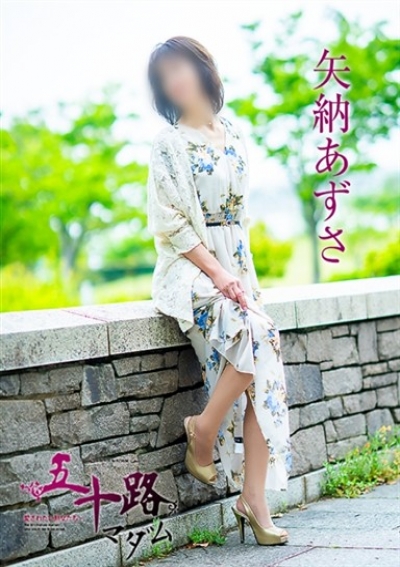 五十路マダム 愛されたい熟女たち 高松店 矢納あずさ