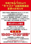 時間表記変更の知らせ