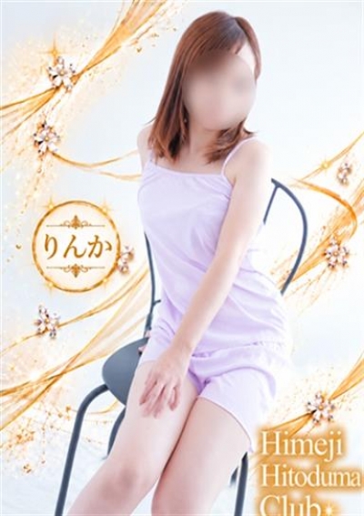 姫路人妻クラブ りんか