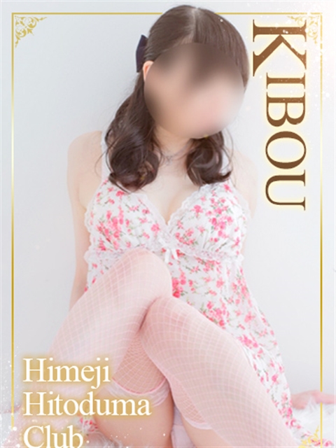 姫路人妻クラブ きぼう