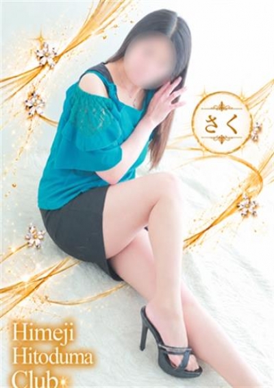 姫路人妻クラブ さく