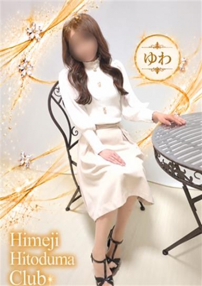 姫路人妻クラブ ゆわ
