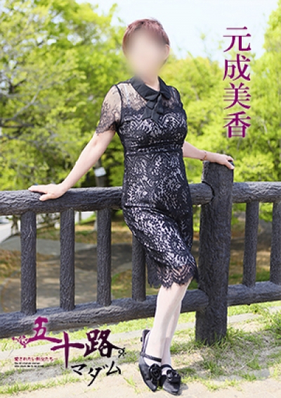 五十路マダム 愛されたい熟女たち 高松店 元成美香