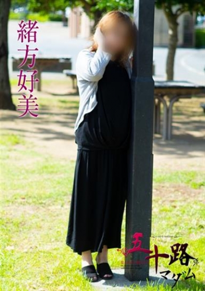 五十路マダムエクスプレス船橋店(カサブランカグループ) 緒方好美