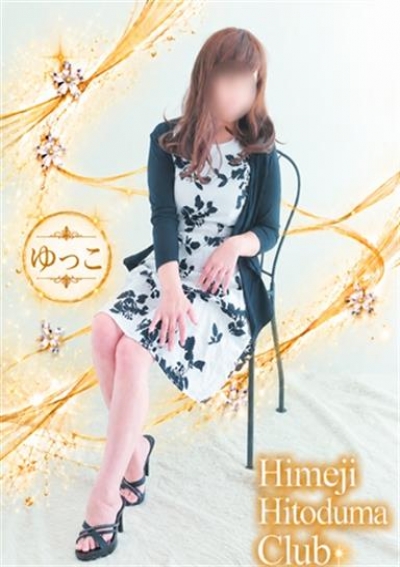 姫路人妻クラブ ゆっこ