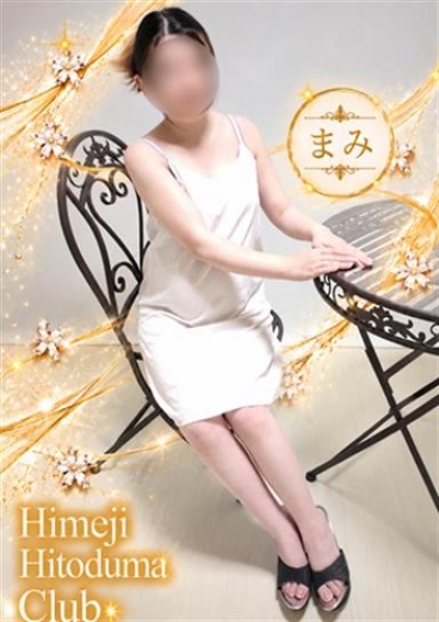 姫路人妻クラブ まみ