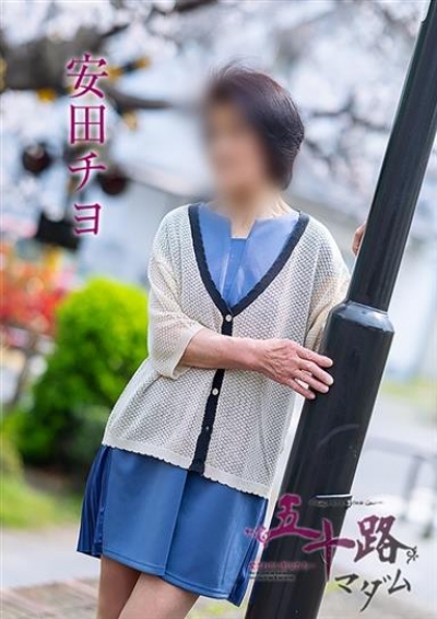五十路マダム 倉敷店 安田チヨ