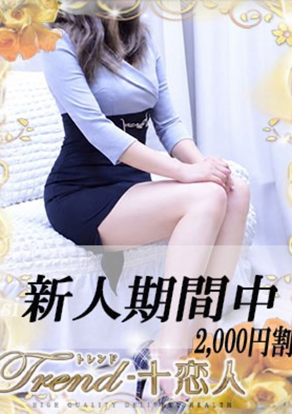 十恋人(トレンド) 桐生