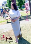 愛原めぐみ