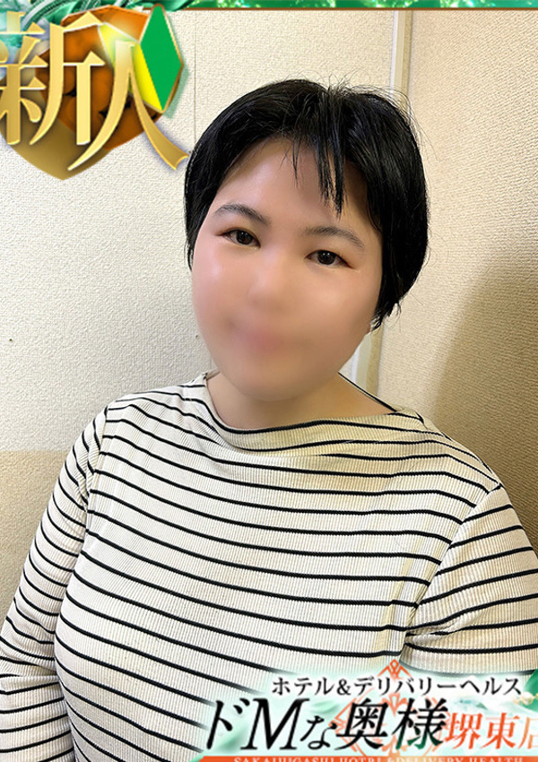 ドMな奥様堺東 ユリ