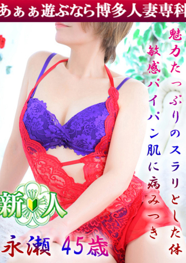 30代40代50代と遊ぶなら博多人妻専科24時 永瀬 るな