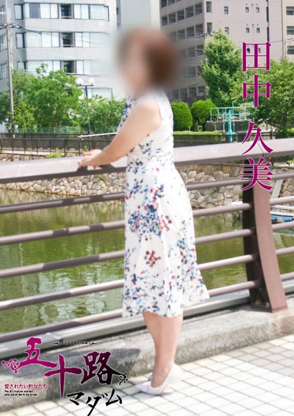 五十路マダム 博多店 田中久美