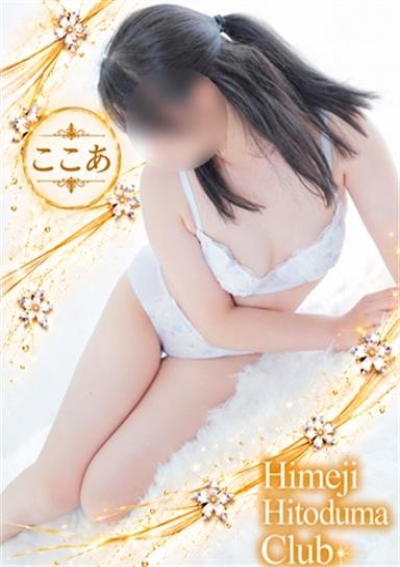 姫路人妻クラブ ここあ