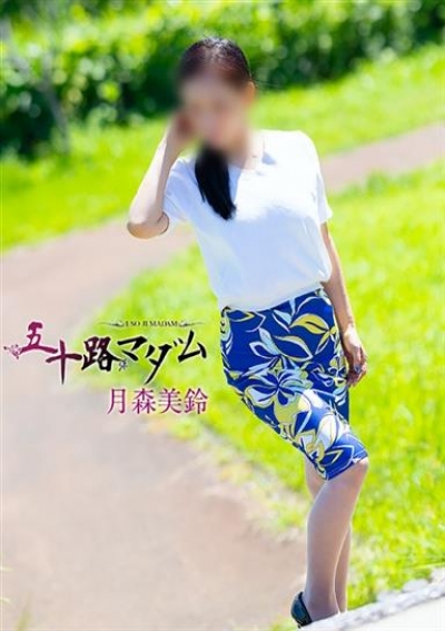 五十路マダム 静岡店 月森美鈴