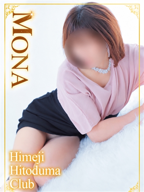 姫路人妻クラブ もな