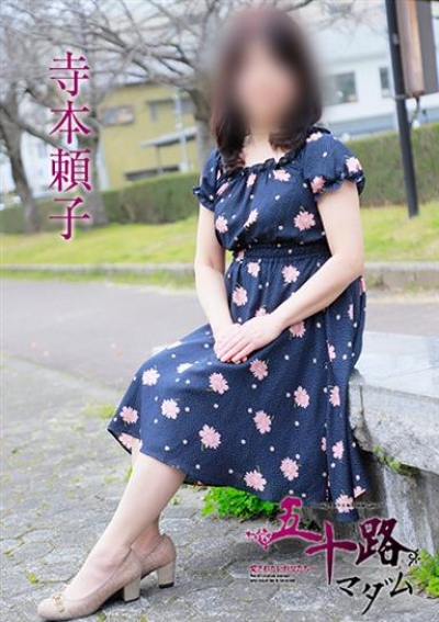 五十路マダムエクスプレス船橋店(カサブランカグループ) 寺本頼子