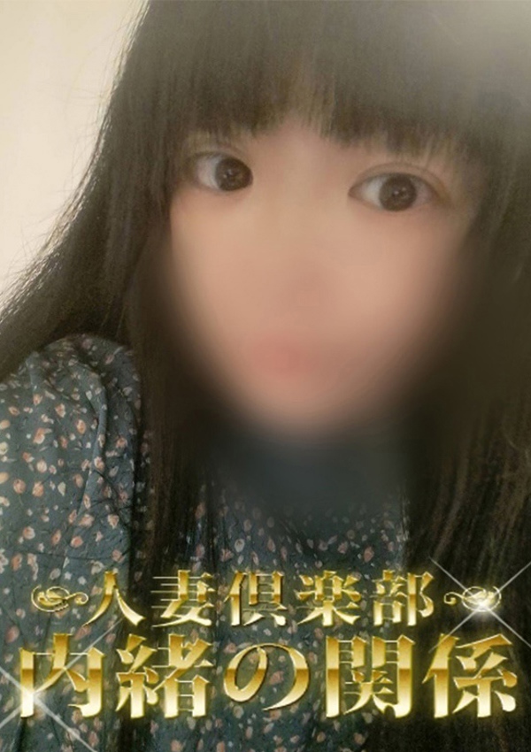 内緒の関係 柏店 ゆりえ